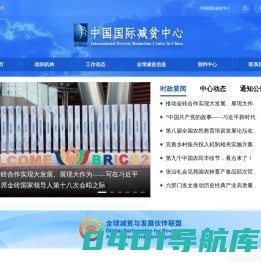 中国国际减贫中心