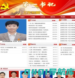 第一书记专题网站