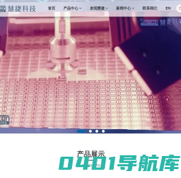 填盘倒盘机|排盘码盘机|芯片倒盘填装|气雾剂称重|高频焊接机|医用盘管机-苏州慧捷自动化科技有限公司
