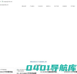 易码喷码机|山东喷码机|山东易码喷码机|产品追溯系统|日照烟台潍坊--山东青岛佳捷包装标识设备有限公司