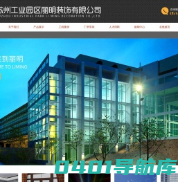 苏州工业园区丽明装饰有限公司_苏州工业园区丽明装饰有限公司