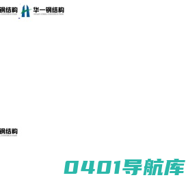 四川华一钢结构有限公司_钢材