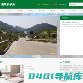 南京质子源