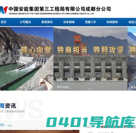 安能集团第三工程局成都分公司官网