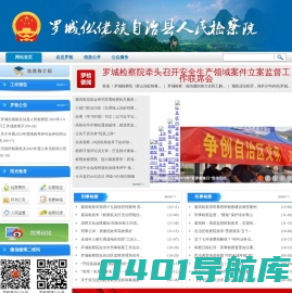 广西罗城仫佬族自治县人民检察院