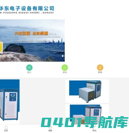 首页 - 沈丘县华东电子设备有限公司