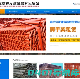 廊坊脚手架租赁-廊坊架子管租赁-廊坊建筑器材租赁哪家好？-廊坊祥发建筑器材租赁站