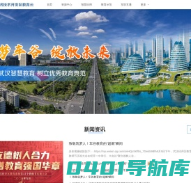 武汉经济技术开发区教育云
