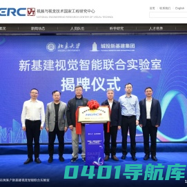 视频与视觉技术国家工程研究中心