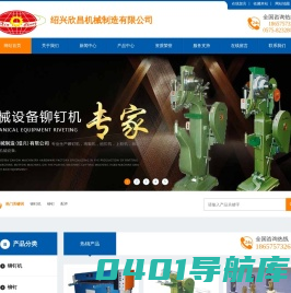 绍兴欣昌机械制造有限公司-专注铆钉机、铆钉及其配件生产制造