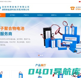 深圳市青英电子有限公司-锂离子聚合物电池生产厂家