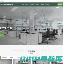 实验台|通风柜|实验室设备|实验室家具-南京力沃实验设备有限公司