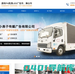 江苏小燕子传媒广告有限公司_LED广告车舞台车租赁_LED视频宣传车小篷车出租