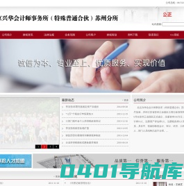 会计事务所、北京兴华会会计师事务所（特殊普通合伙）苏州分所_