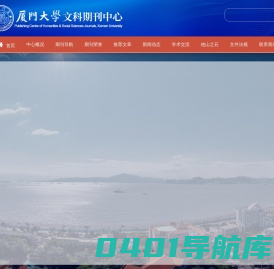 厦门大学文科期刊中心