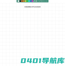 绘图板