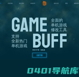 GameBuff-GameBuff官网-修改器-游戏修改器-游戏增强辅助-修改器下载-修改器大全