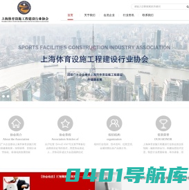 上海体育设施工程建设行业协会