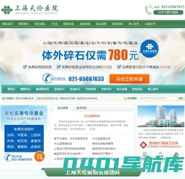 上海天伦医院结石科_上海较好的结石科医院_上海市医保定点医院