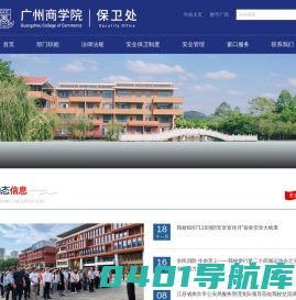 广州商学院保卫处