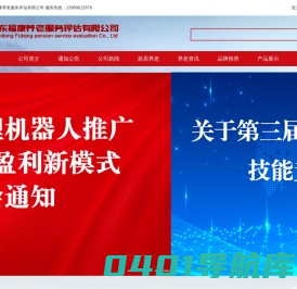 山东福康养老服务评估有限公司