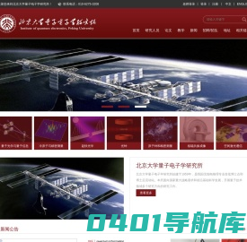 北京大学量子电子学研究所