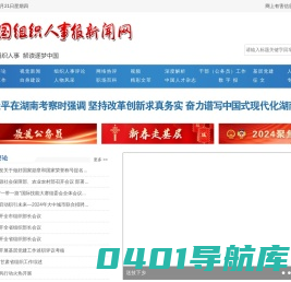 中国组织人事报新闻网