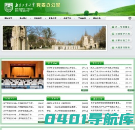 南京工业大学党委办公室