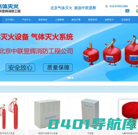 气体灭火_气体灭火系统_中联昱辉（北京）安全技术有限公司