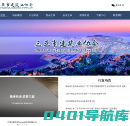 三亚市建筑业协会