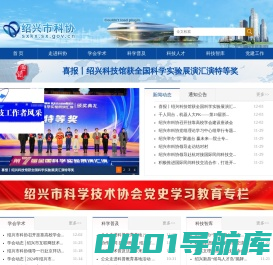 绍兴市科协