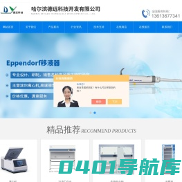 离心机,恒温金属浴,移液器,分光光度计,磁力搅拌器-哈尔滨德远科技开发有限公司