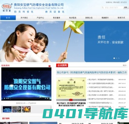 贵阳安宝燃气防爆安全设备有限公司