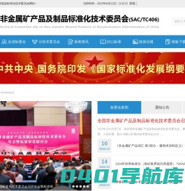 全国非金属矿产品及制品标准化技术委员会