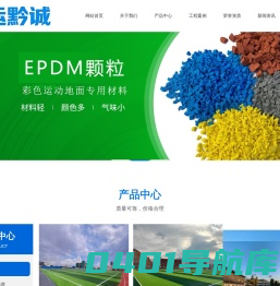 贵州塑胶跑道_硅PU球场人造草坪_EPDM颗粒厂家_贵州鸿运黔诚新材料有限公司