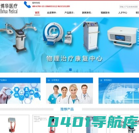 红蓝光|空气压力波|熏蒸治疗仪_深部热疗_体外冲击波-威海市博华医疗设备有限公司