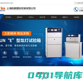 QUV紫外老化试验箱-上海韵鼎国际贸易有限公司|首页