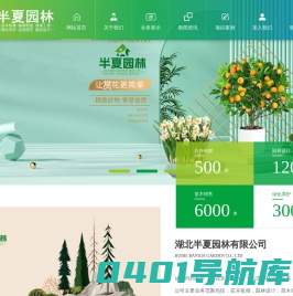 湖北半夏园林有限公司苗木销售，植物租摆，绿植墙，绿化养护，庭院设计，园林施工