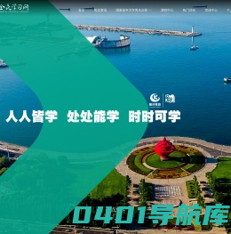 青岛全民学习网