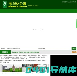 天津市东华林公墓有限公司
