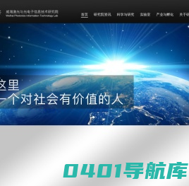 威海激光与光电子信息技术研究院