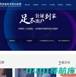 山东省济南市齐鲁公证处 - 公证“最多跑一次”服务