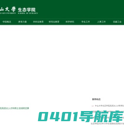 首页 | 中山大学生态学院