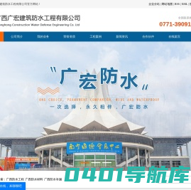 广西广宏建筑防水工程有限公司-防水材料施工|地下室防水堵漏|金属屋顶屋面防水补漏工程