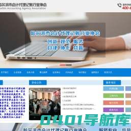 哈尔滨市会计代理记账行业协会