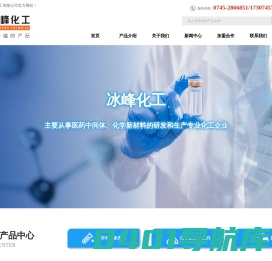 化学新材料|医药中间体|化工原料厂家—怀化市冰峰化工有限公司