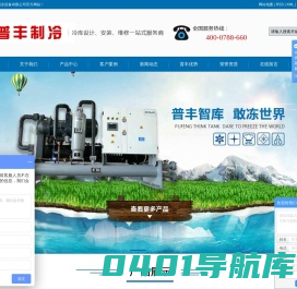 济南普丰制冷设备有限公司