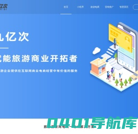 九亿次_电商运营_微信小程序_旅游电商互联网 制作、设计
