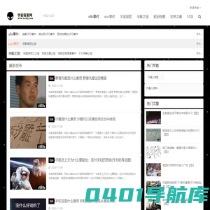宇宙探索网-探索外星人之谜
