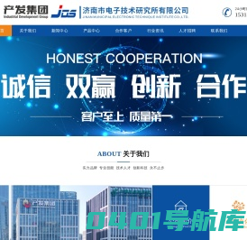 济南市电子技术研究所有限公司